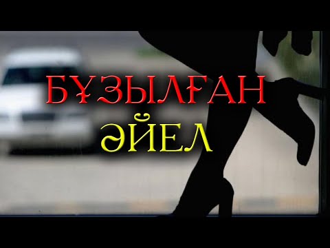 Видео: Сезімдер өшкен кезде... | #әйел #отбасы