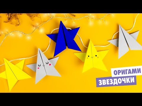 Видео: ОРИГАМИ ЗВЕЗДА ИЗ БУМАГИ | DIY НОВОГОДНЯЯ ГИРЛЯНДА | ORIGAMI PAPER STAR