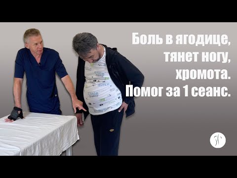 Видео: Боль в ягодице, тянет ногу, хромота. Помог за один сеанс | Костоправ Саксин Алексей