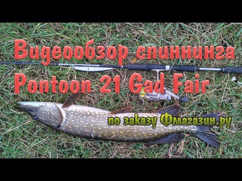 Видео: Обзор спиннинга Pontoon 21 Gad Fair  и 130-ые воблеры (1,82 метра 7,0-35 грамм)