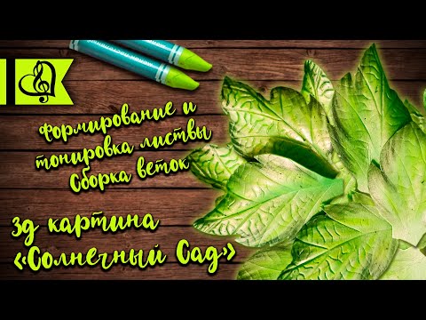 Видео: Формирование и тонировка листвы. Сборка веток (георгин из изолона, 3д картина, рукоделие, цветы)