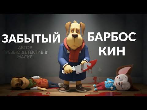 Видео: ЗАБЫТЫЙ БАРБОСКИН ВСЕ СЕРИЙ / Круговорот Ненависти 