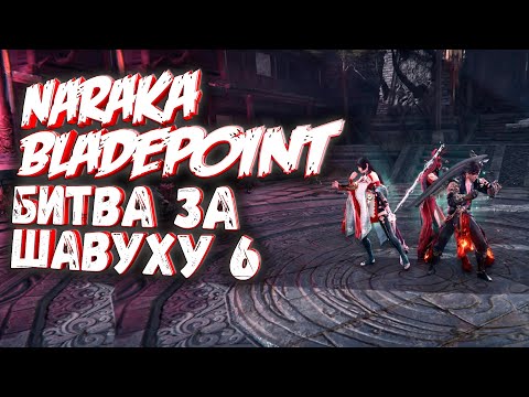 Видео: битва за шавуху naraka bladepoint НЕ СПОРТИВНОЕ ПОВЕДЕНИЕ!