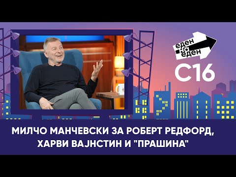 Видео: Милчо Манчевски за Роберт Редфорд, Харви Вајнстин и "Прашина"