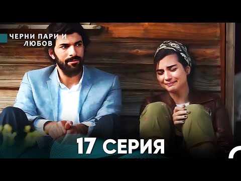 Видео: Черни пари и любов 17 Серия (Русский Дубляж)