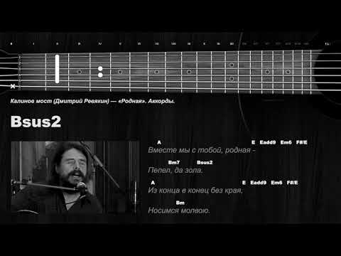 Видео: Калинов мост (Дмитрий Ревякин) — «Родная». Аккорды