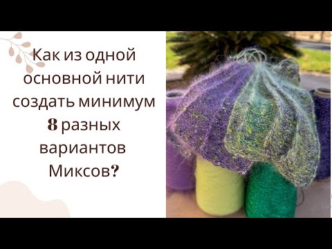 Видео: РЕЦЕПТ составляющих миксов. Все намного проще, чем кажется😋 #knitting #вязання #вязание