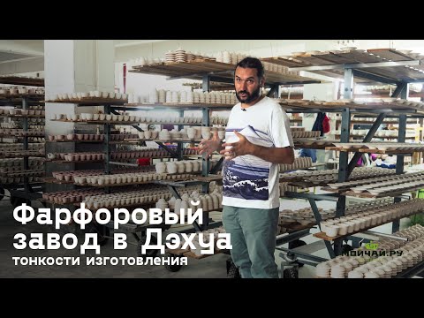 Видео: Как делают фарфор? Фарфоровый завод. Тонкости производства.