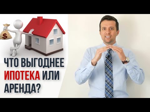 Видео: Что выгоднее: ипотека или аренда? Стоит ли брать ипотеку или лучше копить? Какую  иопотеку брать?