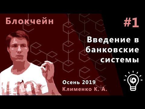 Видео: Блокчейн 1. Введение в банковские системы