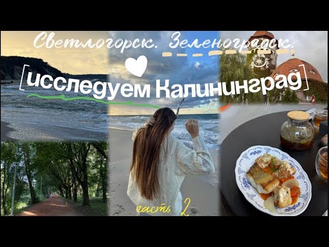 Видео: 🤎КАЛИНИНГРАД, КОТОРЫЙ ГРЕЕТ ДУШУ | Светлогорск. Зеленоградск [часть 2]