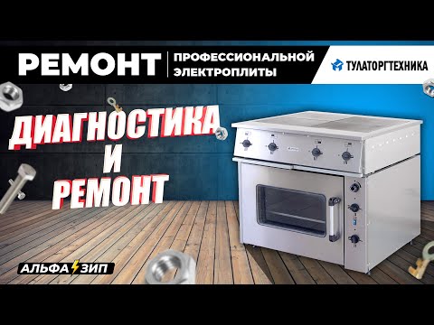 Видео: Ремонт электроплиты ТулаТоргТехника - не греют конфорки, диагностика и ремонт |  «АльфаЗип»