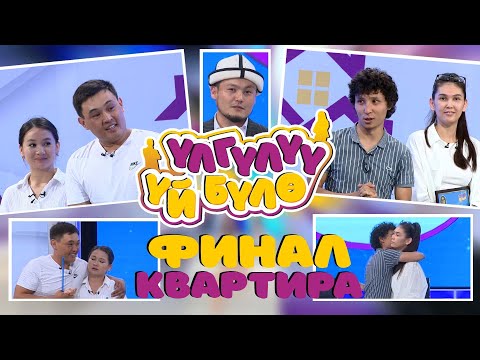 Видео: “Үлгүлүү үй-бүлө” финал (КВАРТИРА)!!! 12-чыгарылыш. Батир кайсы үй-бүлөго насип болду
