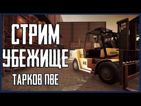 Видео: Поиск предметов для УБЕЖИЩА в ПВЕ Тарков! Стрим Escape from Tarkov PVE