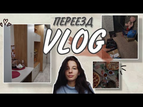 Видео: vlog: переезд из села в город! сбор вещей, студенческая жизнь, room tour, любовь.