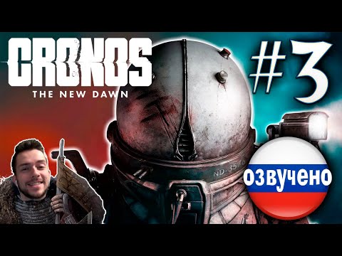 Видео: CRONOS THE NEW DAWN ПРОХОЖДЕНИЕ С РУССКОЙ ОЗВУЧКОЙ #3