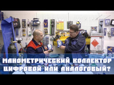 Видео: Какой манометрический коллектор лучше: цифровой или аналоговый?