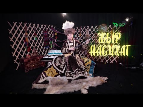 Видео: ЖЫР НАСИХАТЫ ҰЛЖАН БАЙБОСЫНОВА
