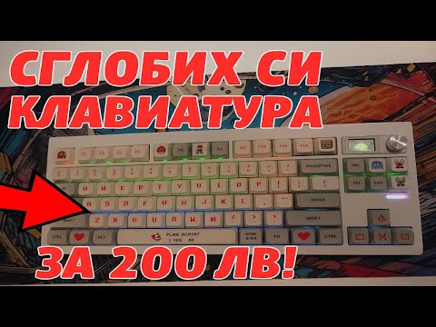 Видео: СГЛОБИХ СИ CUSTOM КЛАВИАТУРА [GMK87]