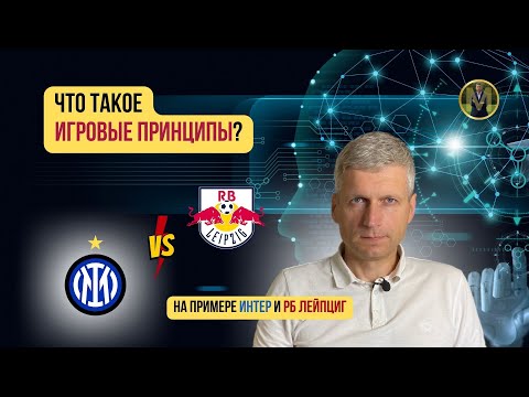 Видео: ИГРОВЫЕ ПРИНЦИПЫ ИНТЕР МИЛАН И РБ ЛЕЙПЦИГ | Николай Мурашко | Все о детском футболе