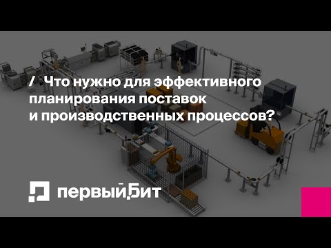 Видео: Что нужно для эффективного планирования поставок и производственных процессов? | 1C:MES | Первый Бит