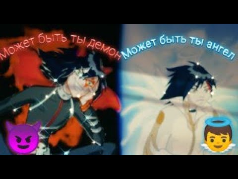 Видео: Клип "Друзья Ангелов" на песню "Может бить ты демон, может быть ты ангел"