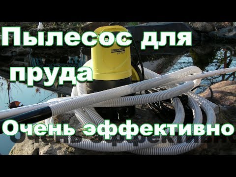 Видео: Как очистить пруд от ила и опавшей листвы? Пылесос для пруда и бассейна. Pond and pool cleaner/DIY