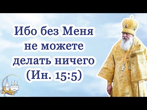 Видео: Ибо без Меня не можете делать ничего (Ин. 15:5)
