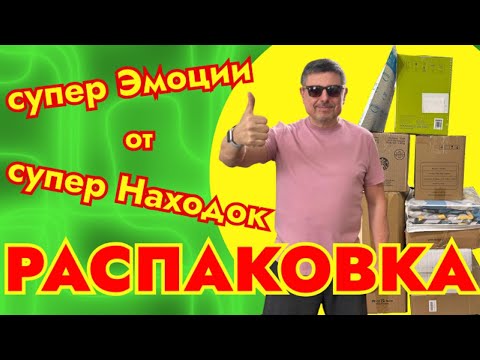 Видео: Супер Находки и супер Эмоции в Распаковке потерянных посылок