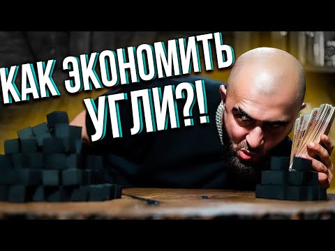 Видео: HT №243. Как экономить угли для кальяна?!