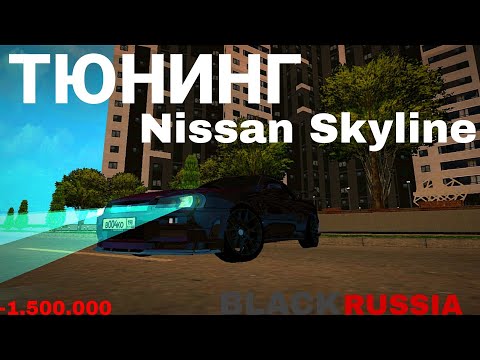 Видео: 🎃ДЕЛАЮ ТЮНИНГ😋 НИССАН СКАЙЛАЙН🖤 BLACK RUSSIA 💪