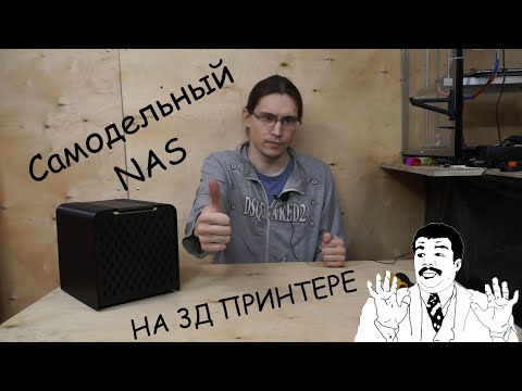 Видео: Самодельное домашнее сетевое хранилище (NAS)