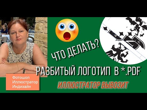 Видео: Разбитый логотип в *.PDF. Что делать? Как восстановить файл в Иллюстраторе. Исправляю ошибки