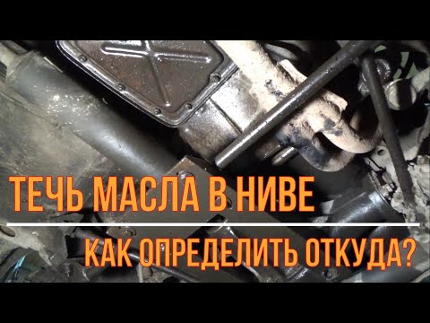 Видео: Течь масла в Ниве.  Как определить откуда?
