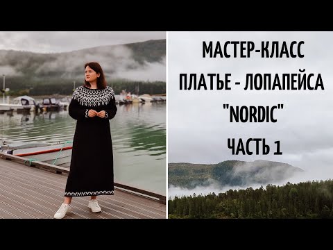 Видео: ПЛАТЬЕ - ЛОПАПЕЙСА | МАСТЕР-КЛАСС | КАК ВЯЗАЛА | СХЕМА ЖАККАРДА ДЛЯ КРУГЛОЙ КОКЕТКИ