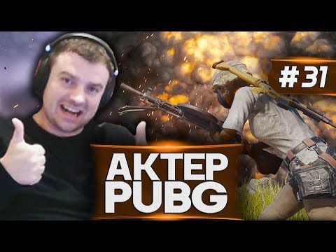 Видео: Актер в PUBG #31 | ЛАЙК, ЕСЛИ СТРЕЛЯЕШЬ ТАК ЖЕ!