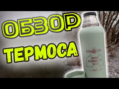 Видео: ОБЗОР ТЕРМОСА ДЛЯ РЫБАЛКИ. Питьевой термос RANGER EXPERT 1,2 л (RA-9921)