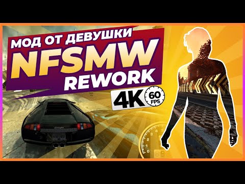 Видео: NFS: MOST WANTED REWORK 4K | МОД ОТ ДЕВУШКИ