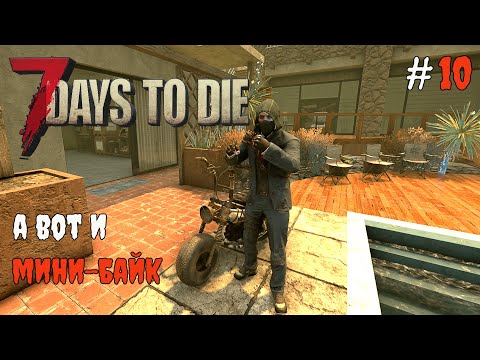 Видео: 7 Days To Die 1.1 Открыл мини-байк #10