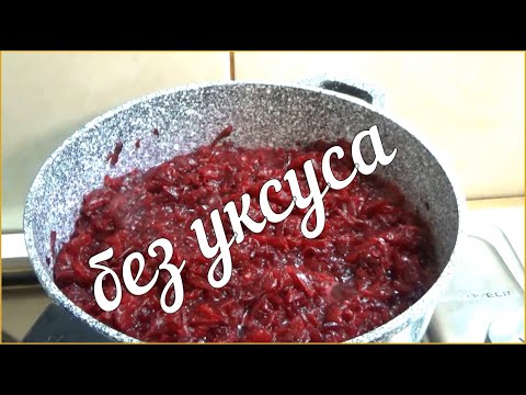 Видео: ЗАГОТОВКА БЕЗ УКСУСА, чем проще тем вкуснее, свекольный салат на зиму,