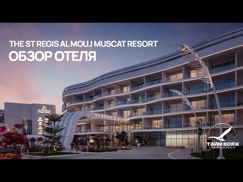 Видео: Оман | The St Regis Al Mouj Muscat Resort | Обзор отеля от Тайм Вояж