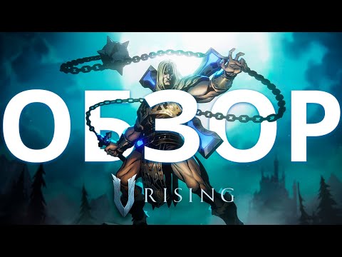 Видео: V Rising 1.0 | Обзор и гайд по релизному обновлению