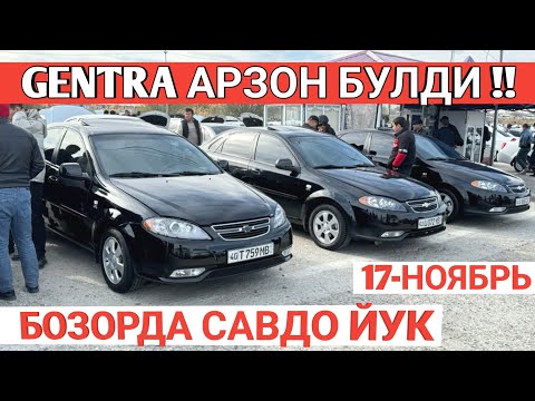 Видео: 17-NOYABR LACETTI GENTRA NARXI SAMARKAND MOSHINA BOZORI САМАРКАНД МОШИНА БОЗОРИ Shexroz tv