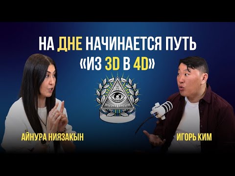 Видео: На дне начинается путь, Четвёртое измерение: путь трансформации из 3D в 4D Айнура Ниязакын Игорь Ким