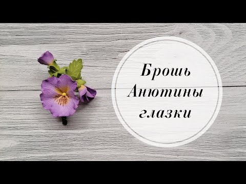 Видео: Брошь Анютины глазки. Виола из фоамирана.  DIY