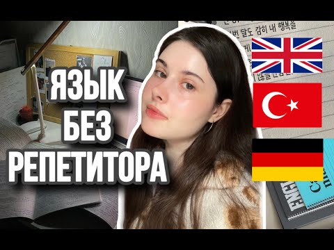 Видео: КАК выучить ЛЮБОЙ ЯЗЫК БЕЗ РЕПЕТИТОРА