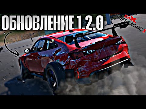 Видео: ОБНОВА 1.2.0 CarX DRIFT RACING 3🔥РЫНОК КУЗОВНЫХ ДЕТАЛЕЙ|НОВЫЕ КОНФИГИ В ПАРНЫХ И КАРЬЕРЕ|НОВЫЙ ДВИГ🤯