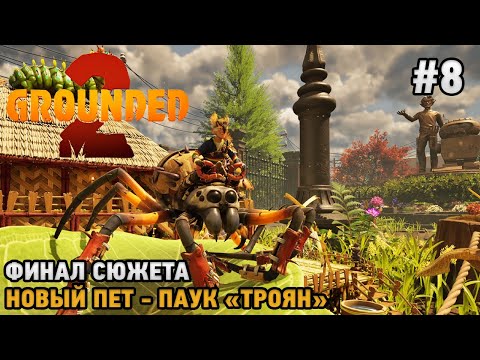 Видео: Grounded 2 #8 ФИНАЛ сюжета, Новый пет - паук "Троян"