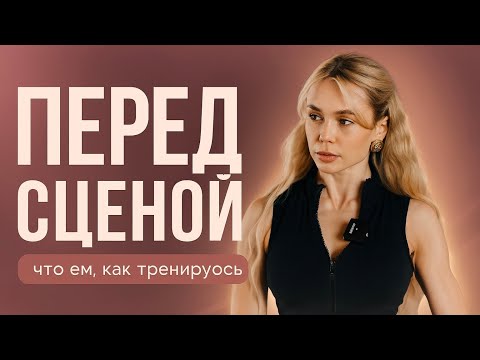 Видео: Неделя ПЕРЕД СЦЕНОЙ: что ем, как тренируюсь | Siberian Power Show | VLOG №1