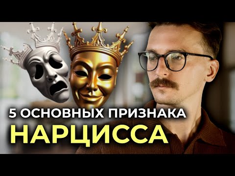 Видео: Пять основных признаков нарцисса